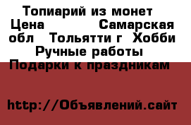 Топиарий из монет › Цена ­ 1 000 - Самарская обл., Тольятти г. Хобби. Ручные работы » Подарки к праздникам   